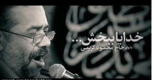 دانلود مداحیه خدایا ببخش محمود کریمی- صوتی mp3