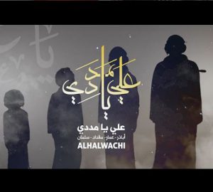دانلود آهنگ جدید عربی علی یا مددی از گروه الحلواجی