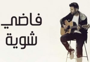 دانلود آهنگ جدید عربی حمزه نمره فاضی شویه 