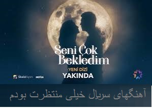 دانلود تمام آهنگهای سریال ترکی خیلی منتظرت بودم ( ماندم ) Seni Cok Bekledim