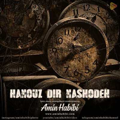 Amin Habibi – Hanouz Dir Nashodeh دانلود آهنگ جدید هنوز دیر نشده امین حبیبی