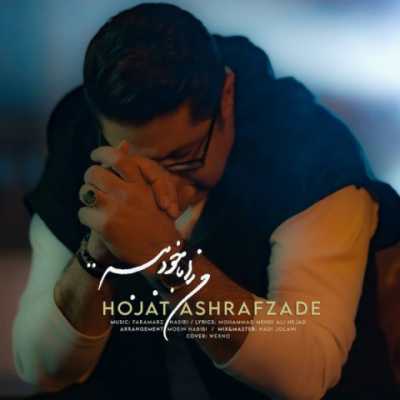 Hojat Ashrafzadeh – Man Ra Ba Khod Bebar دانلود آهنگ جدید من را با خود ببر حجت اشرف زاده
