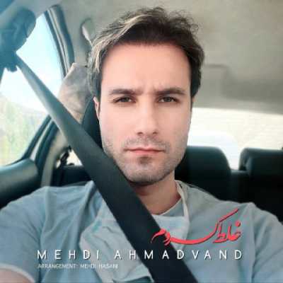 Mehdi Ahmadvand – Ghalat Kardam دانلود آهنگ جدید غلط کردم مهدی احمدوند