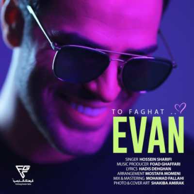 Evan Band – To Faghat دانلود آهنگ جدید تو فقط ایوان بند