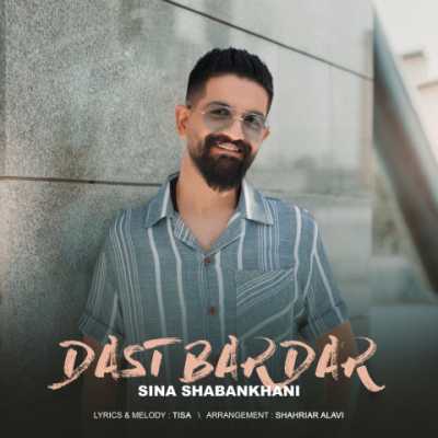 Sina Shabankhani – Dast Bardar دانلود آهنگ جدید دست بردار سینا شعبانخانی