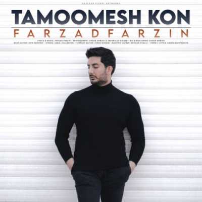 Farzad Farzin – Tamoomesh Kon دانلود آهنگ جدید تمومش کن فرزاد فرزین