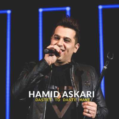 Hamid Askari – Dastet To Daste Mane دانلود آهنگ جدید دستت تو دست منه حمید عسکری