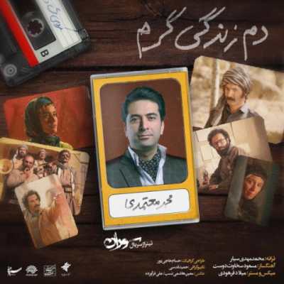 Mohammad Motamedi – Dame Zendegi Garm دانلود آهنگ جدید دم زندگی گرم محمد معتمدی