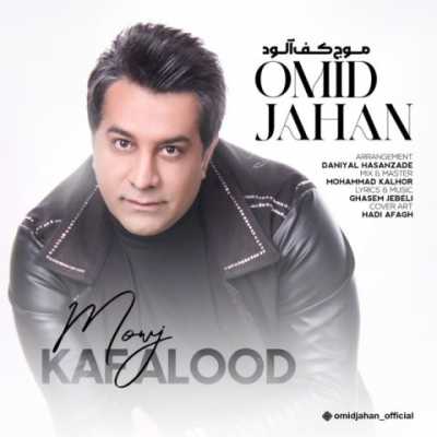 Omid Jahan – Moje Kaf Alood دانلود آهنگ جدید موج کف آلود امید جهان