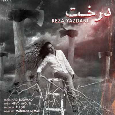 Reza Yazdani – Derakht دانلود آهنگ جدید درخت رضا یزدانی