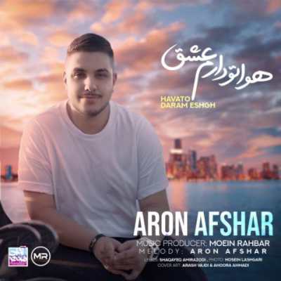 Aron Afshar – Havato Daram Eshgh دانلود آهنگ جدید هواتو دارم عشق آرون افشار