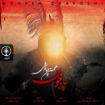 Mohsen Chavoshi – Avaze Khoon دانلود آهنگ جدید آواز خون محسن چاوشی