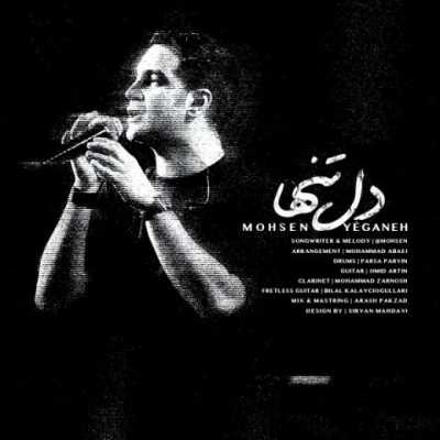 Mohsen Yeganeh – Dele Tanha دانلود آهنگ جدید دل تنها محسن یگانه