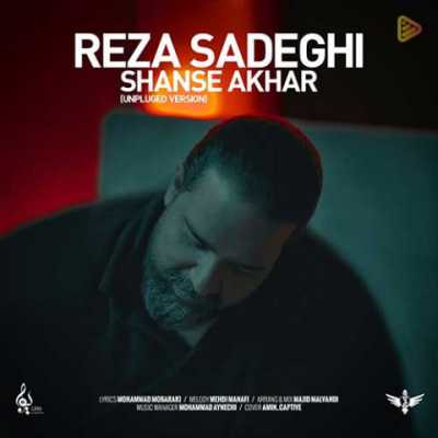 Reza Sadeghi – Shanse Akhar (Unplugged Version) دانلود آهنگ جدید شانس آخر رضا صادقی