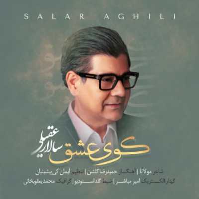 Salar Aghili – Kooye Eshgh دانلود آهنگ جدید کوی عشق سالار عقیلی