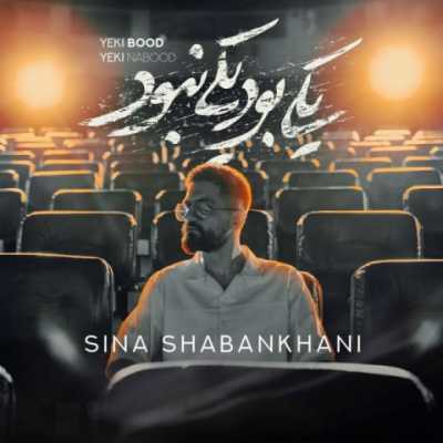 Sina Shabankhani – Yeki Bood Yeki Nabood دانلود آهنگ جدید یکی بود یکی نبود سینا شعبانخانی