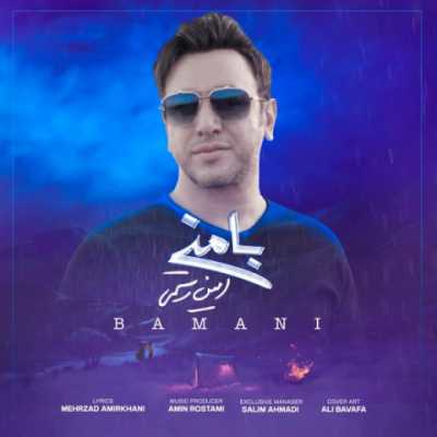 Amin Rostami – Bamani دانلود آهنگ جدید با منی امین رستمی