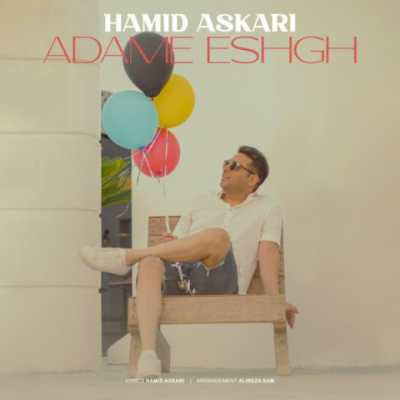 Hamid Askari – Adame Eshgh دانلود آهنگ جدید آدم عشق حمید عسکری