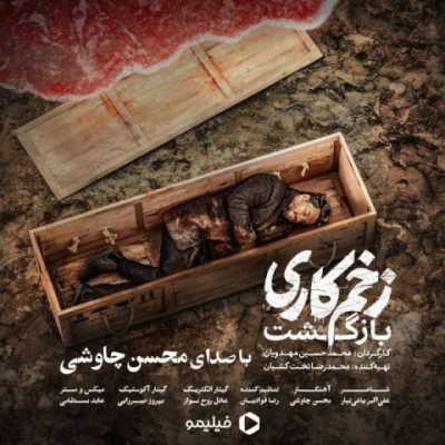 Mohsen Chavoshi – Zakhm Kari دانلود آهنگ جدید زخم کاری محسن چاوشی