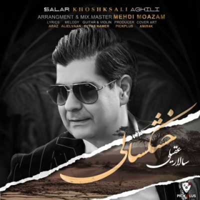 Salar Aghili – Khoshksali دانلود آهنگ جدید خشکسالی سالار عقیلی