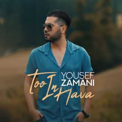 Yousef Zamani – Too In Hava دانلود آهنگ جدید تو این هوا یوسف زمانی
