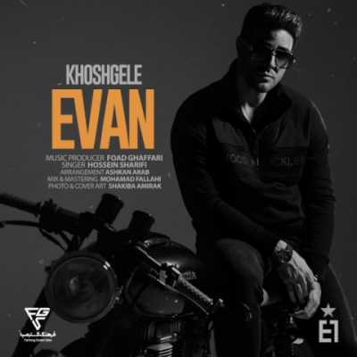 Evan Band – Khoshgele دانلود آهنگ جدید خوشگله ایوان بند