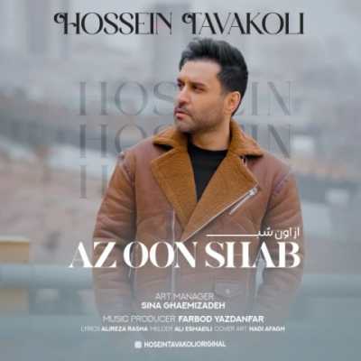 Hossein Tavakoli – Az Oon Shab دانلود آهنگ جدید از اون شب حسین توکلی