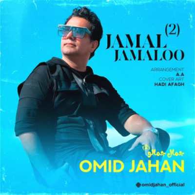 Omid Jahan – Jamal Jamaloo 2 دانلود آهنگ جدید جمال جمالو 2 امید جهان