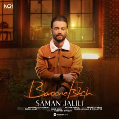 Saman Jalili – Baroone Eshgh دانلود آهنگ جدید بارون عشق سامان جلیلی