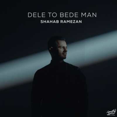 Shahab Ramezan – Deleto Bede Man دانلود آهنگ جدید دلتو بده من شهاب رمضان