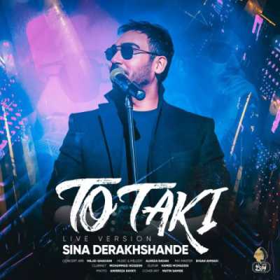 Sina Derakhshande – To Taki   Live Version دانلود آهنگ جدید تو تکی سینا درخشنده