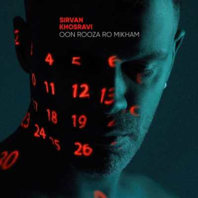 Sirvan Khosravi – Oon Rooza Ro Mikham دانلود آهنگ جدید اون روزا رو میخوام سیروان خسروی