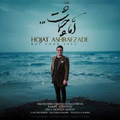 Hojat Ashrafzadeh – Ama Cheshmat دانلود آهنگ جدید اما چشمات حجت اشرف زاده