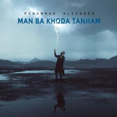 Mohammad Alizadeh – Man Ba Khoda Tanham دانلود آهنگ جدید من با خدا تنهام محمد علیزاده