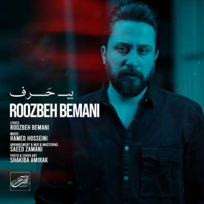 Roozbeh Bemani – Bi Harf دانلود آهنگ جدید بی حرف روزبه بمانی
