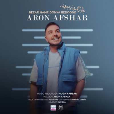 Aron Afshar – Bezar Hame Donya Bedoone دانلود آهنگ جدید بذار همه دنیا بدونه آرون افشار