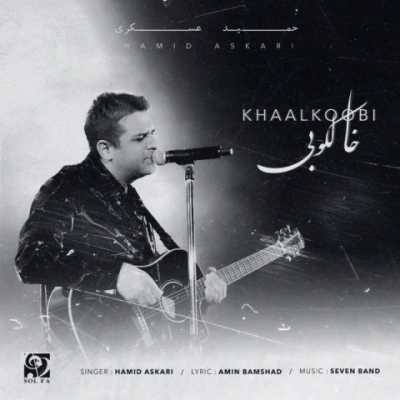 Hamid Askari – Khaalkoobi دانلود آهنگ جدید خالکوبی حمید عسکری