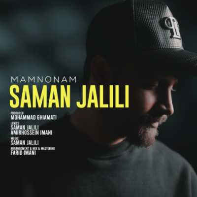 Saman Jalili – Mamnonam دانلود آهنگ جدید ممنونم سامان جلیلی