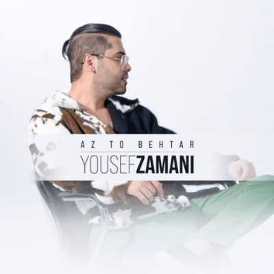 Yousef Zamani – Az To Behtar دانلود آهنگ جدید از تو بهتر یوسف زمانی