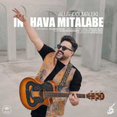 Ali Abdolmaleki – In Hava Mitalabe دانلود آهنگ جدید این هوا میطلبه علی عبدالمالکی