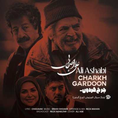 Ali Ashabi – Charkh Gardoon دانلود آهنگ جدید چرخ گردون علی اصحابی