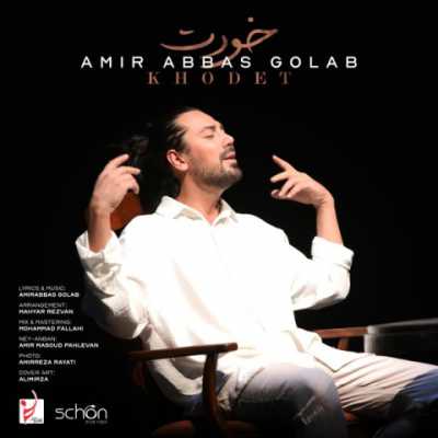 Amir Abbas Golab – Khodet دانلود آهنگ جدید خودت امیر عباس گلاب