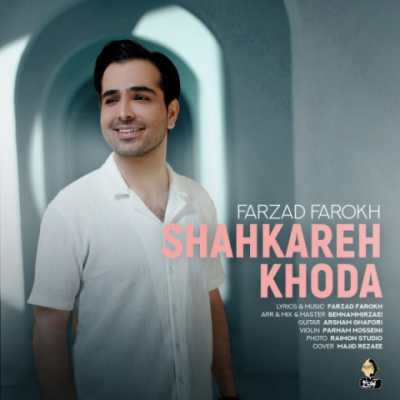Farzad Farokh – Shahkareh Khoda دانلود آهنگ جدید شاهکار خدا فرزاد فرخ
