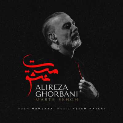 Alireza Ghorbani – Maste Eshgh دانلود آهنگ جدید مست عشق علیرضا قربانی