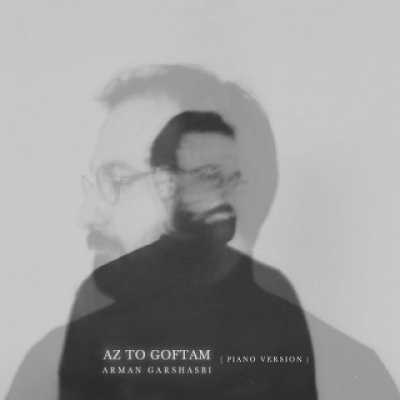 Arman Garshasbi – Az To Goftam  Piano Version دانلود آهنگ جدید از تو گفتم آرمان گرشاسبی
