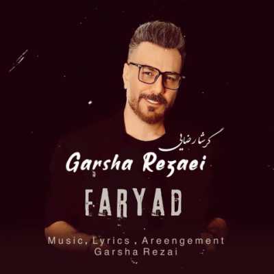 Garsha Rezaei – Faryad دانلود آهنگ جدید فریاد گرشا رضایی