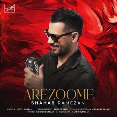 Shahab Ramezan – Arezoome دانلود آهنگ جدید آرزومه شهاب رمضان