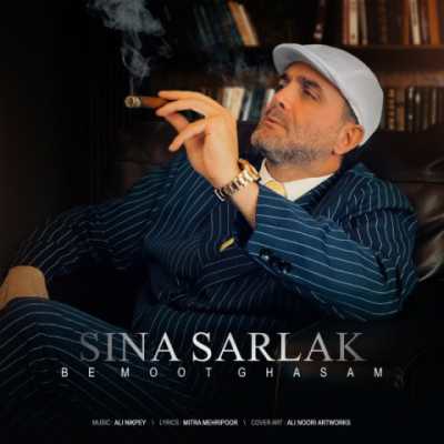 Sina Sarlak – Be Moot Ghasam دانلود آهنگ جدید به موت قسم سینا سرلک