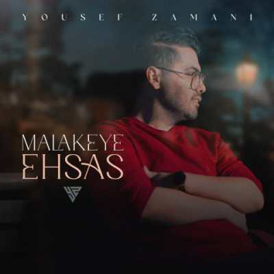 Yousef Zamani – Malakeye Ehsas دانلود آهنگ جدید ملکه احساس یوسف زمانی