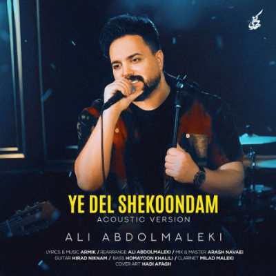 Ali Abdolmaleki – Ye Del Shekoondam  Acoustic Version دانلود آهنگ جدید یه دل شکوندم علی عبدالمالکی
